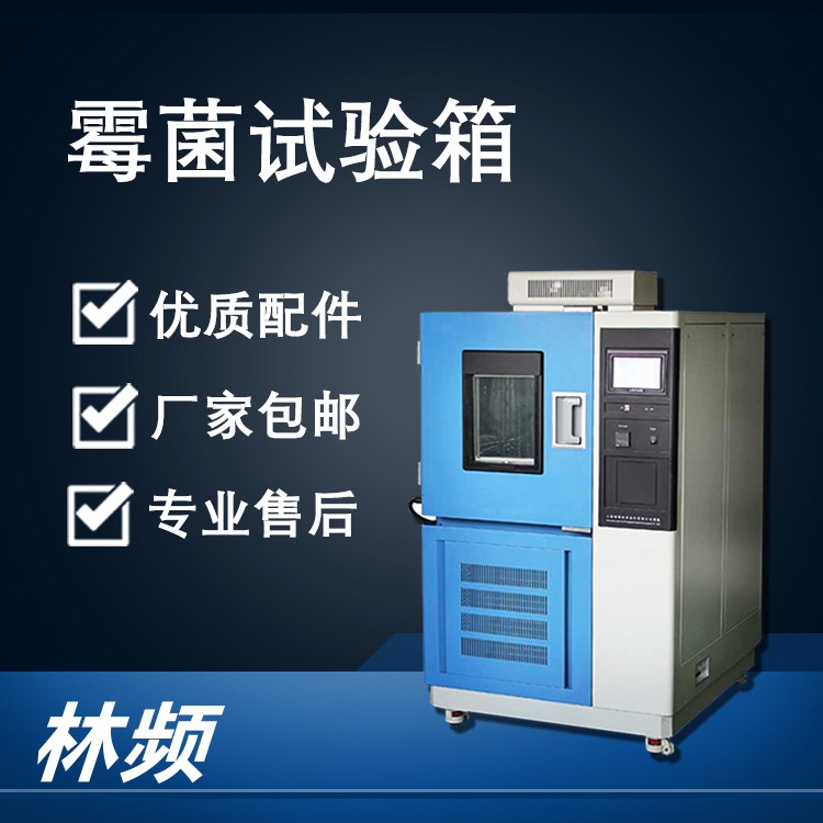 霉菌試驗箱的技術原理與行業應用